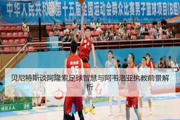 贝尼特斯谈阿隆索足球智慧与阿韦洛亚执教前景解析